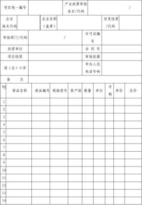 货物进出口海关征免税证明申请表详解与填写指南